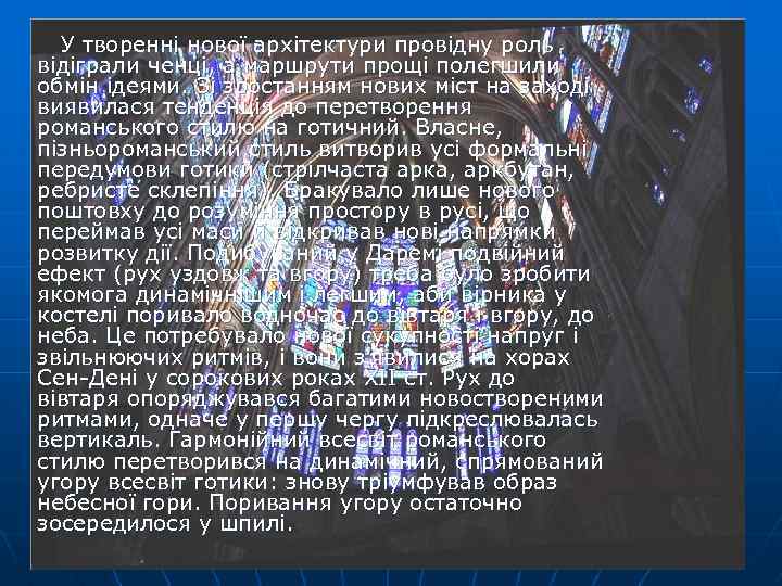  У творенні нової архітектури провідну роль відіграли ченці, а маршрути прощі полегшили обмін