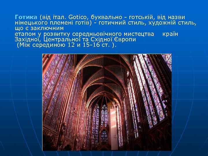 Готика (від італ. Gotico, буквально - готській, від назви німецького племені готів) - готичний