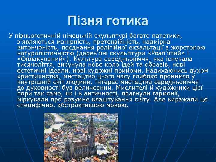 Пізня готика У пізньоготичній німецькій скульптурі багато патетики, з'являються манірність, претензійність, надмірна витонченість, поєднання
