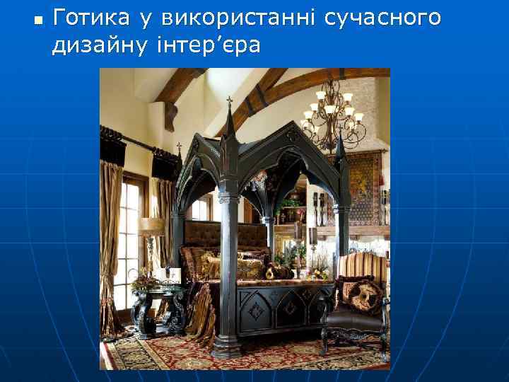 n Готика у використанні сучасного дизайну інтер’єра 