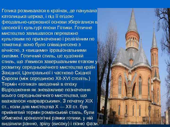 Готика розвивалася в країнах, де панувала католицька церква, і під її егідою феодально-церковної основи