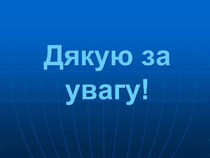 Дякую за увагу! 