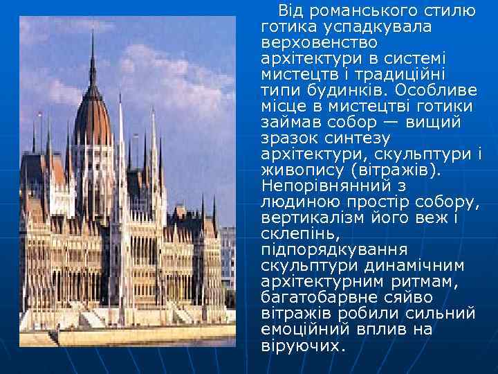  Від романського стилю готика успадкувала верховенство архітектури в системі мистецтв і традиційні типи
