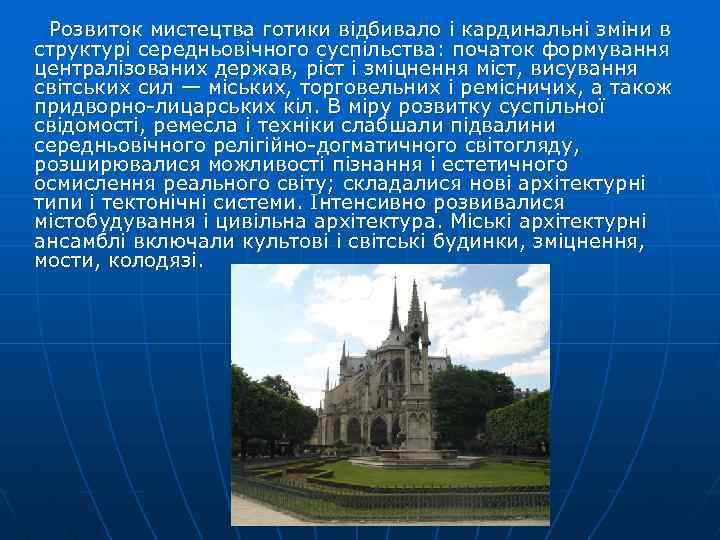  Розвиток мистецтва готики відбивало і кардинальні зміни в структурі середньовічного суспільства: початок формування