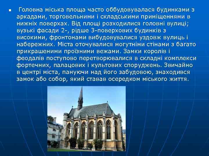 n Головна міська площа часто оббудовувалася будинками з аркадами, торговельними і складськими приміщеннями в