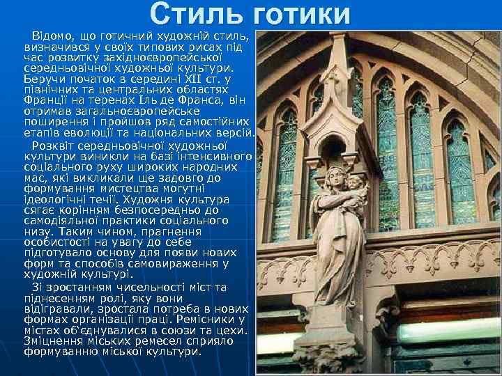 Стиль готики Відомо, що готичний художній стиль, визначився у своїх типових рисах під час