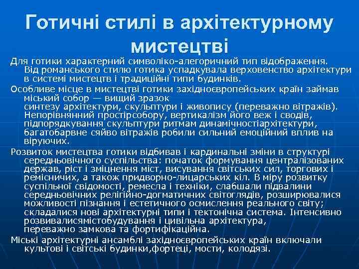 Готичні стилі в архітектурному мистецтві Для готики характерний символіко-алегоричний тип відображення. Від романського стилю