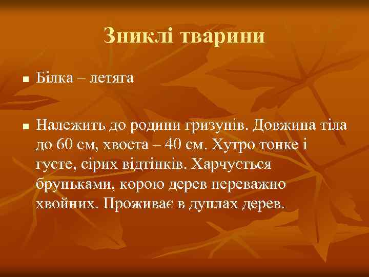 Зниклі тварини n n Білка – летяга Належить до родини гризунів. Довжина тіла до