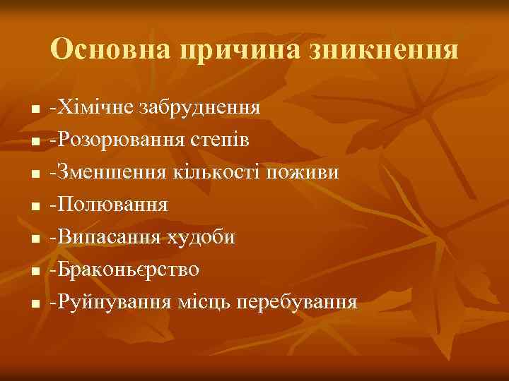 Основна причина зникнення n n n n -Хімічне забруднення -Розорювання степів -Зменшення кількості поживи