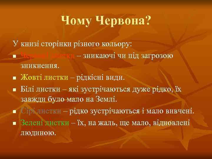 Чому Червона? У книзі сторінки різного кольору: n Червоні листки – зникаючі чи під