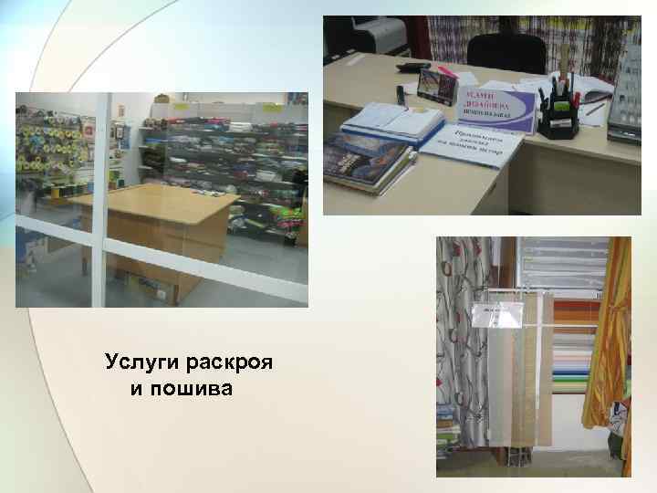 Услуги раскроя и пошива 