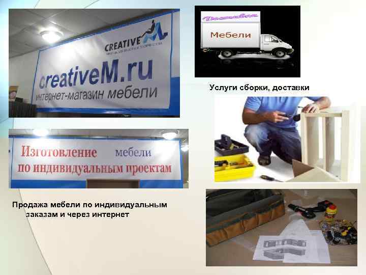 Услуги сборки, доставки Продажа мебели по индивидуальным заказам и через интернет 
