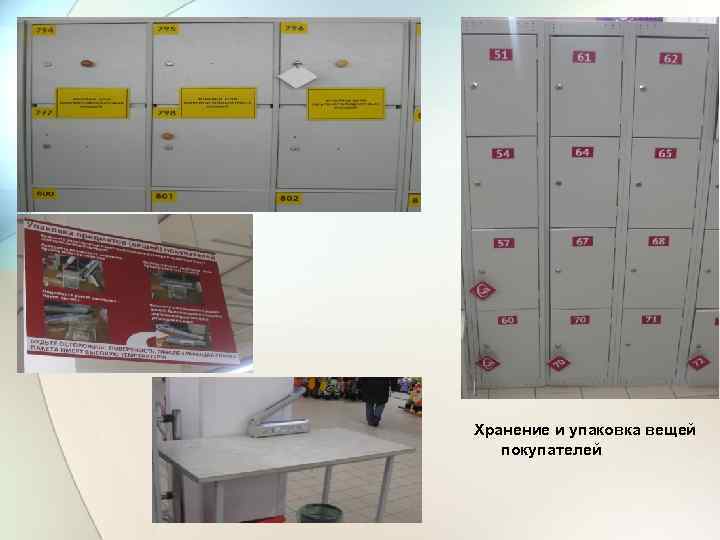 Хранение и упаковка вещей покупателей 