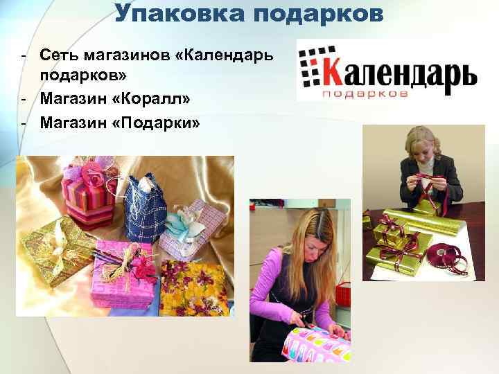Упаковка подарков - Сеть магазинов «Календарь подарков» - Магазин «Коралл» - Магазин «Подарки» 