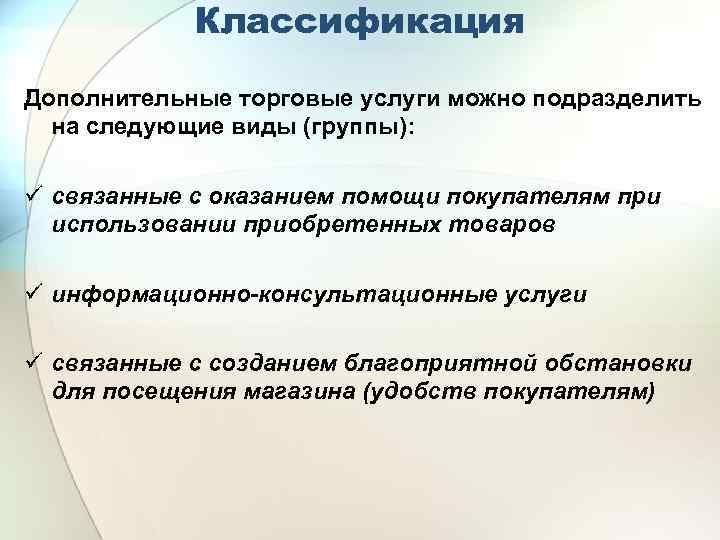 Услуги торговой компании. Классификация торговых услуг. Дополнительные торговые услуги. Классификация торгуемых услуг. Классификация доп. Услуг.