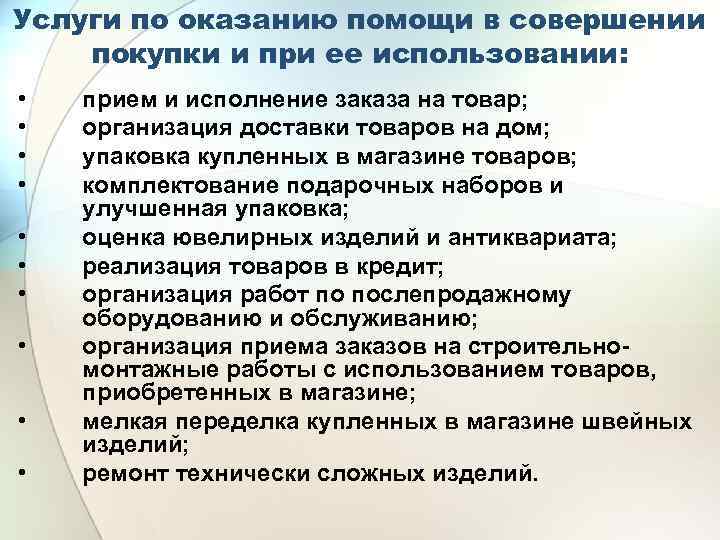 Услуги по оказанию помощи в совершении покупки и при ее использовании: • • •