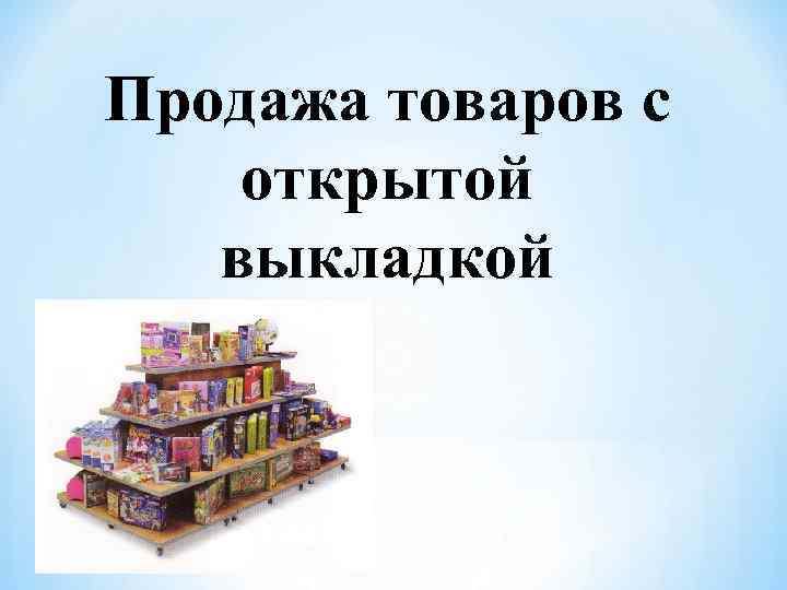 Продажа товаров с открытой выкладкой 