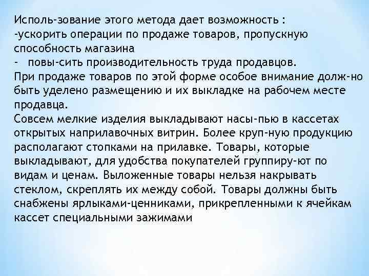 Исполь зование этого метода дает возможность : -ускорить операции по продаже товаров, пропускную способность