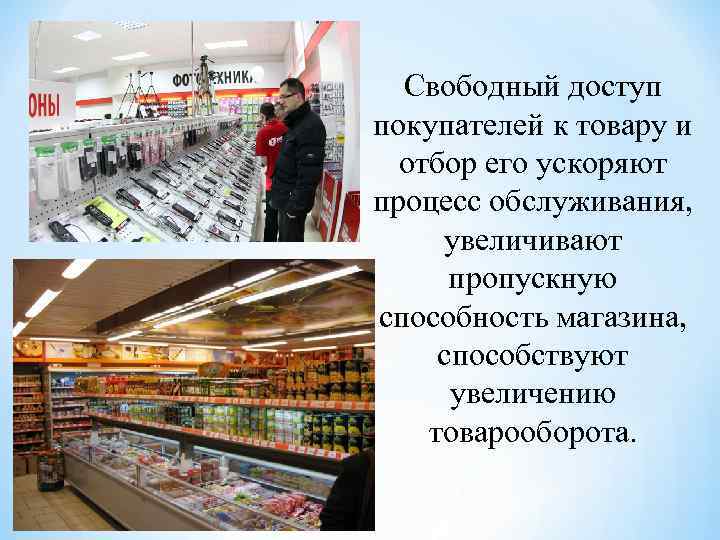 Свободный товар. Магазины с открытой выкладкой. Товары с открытой выкладкой. Торговля методом с открытой выкладкой. Свободный доступ покупателей к товару.