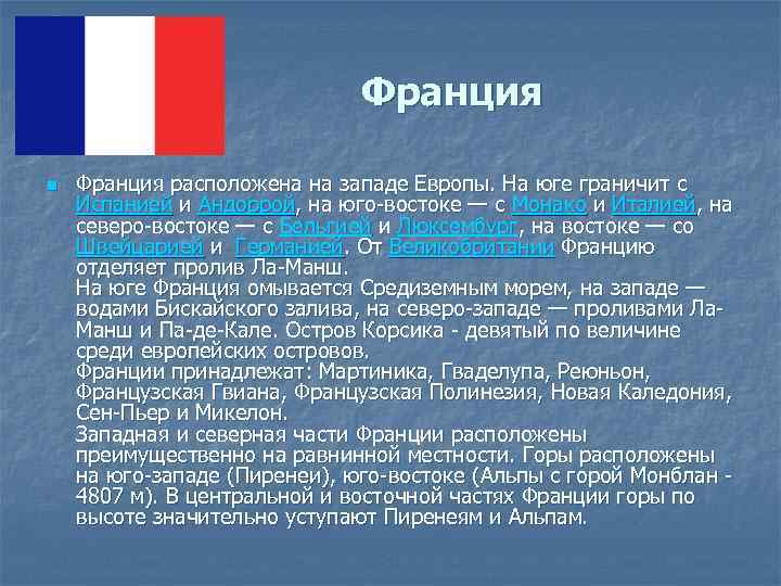 Франция n Франция расположена на западе Европы. На юге граничит с Испанией и Андоррой,