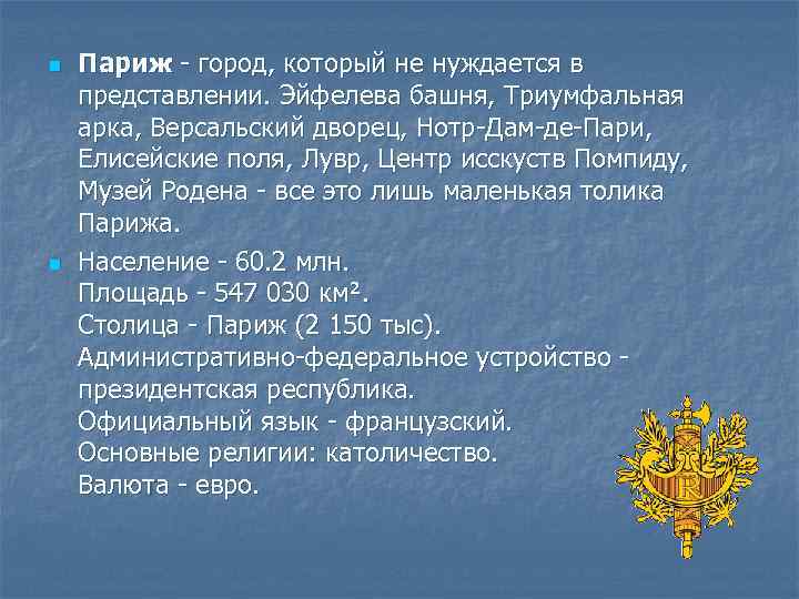 n n Париж - город, который не нуждается в представлении. Эйфелева башня, Триумфальная арка,
