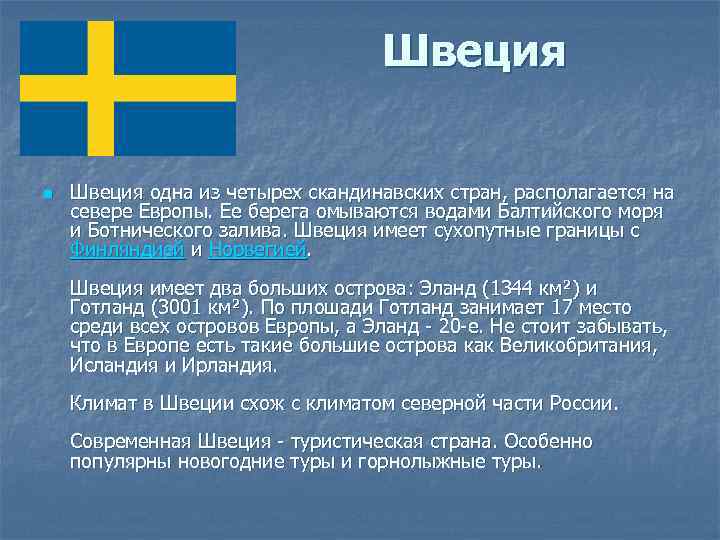 Швеция n Швеция одна из четырех скандинавских стран, располагается на севере Европы. Ее берега