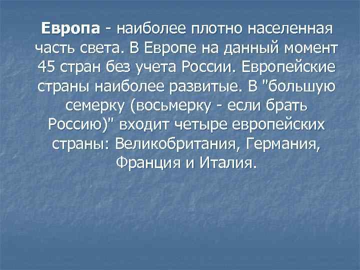 Европа - наиболее плотно населенная часть света. В Европе на данный момент 45 стран