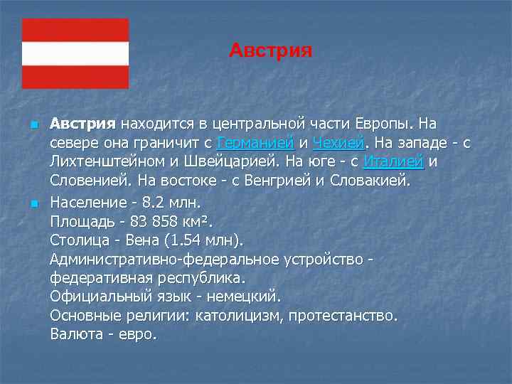 Австрия n n Австрия находится в центральной части Европы. На севере она граничит с