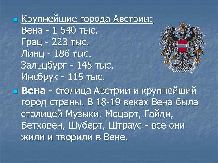 n n Крупнейшие города Австрии: Вена - 1 540 тыс. Грац - 223 тыс.