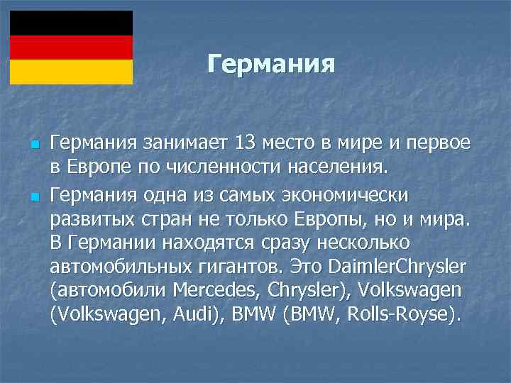 Германия n n Германия занимает 13 место в мире и первое в Европе по