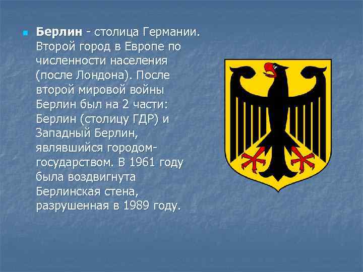 n Берлин - столица Германии. Второй город в Европе по численности населения (после Лондона).