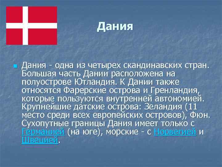 Дания n Дания - одна из четырех скандинавских стран. Большая часть Дании расположена на