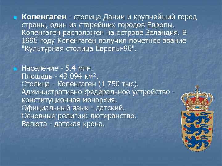 n n Копенгаген - столица Дании и крупнейший город страны, один из старейших городов