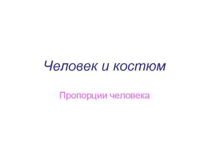 Человек и костюм Пропорции человека 