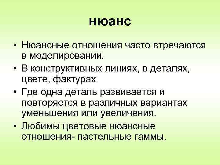 нюанс • Нюансные отношения часто втречаются в моделировании. • В конструктивных линиях, в деталях,