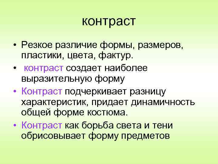 контраст • Резкое различие формы, размеров, пластики, цвета, фактур. • контраст создает наиболее выразительную
