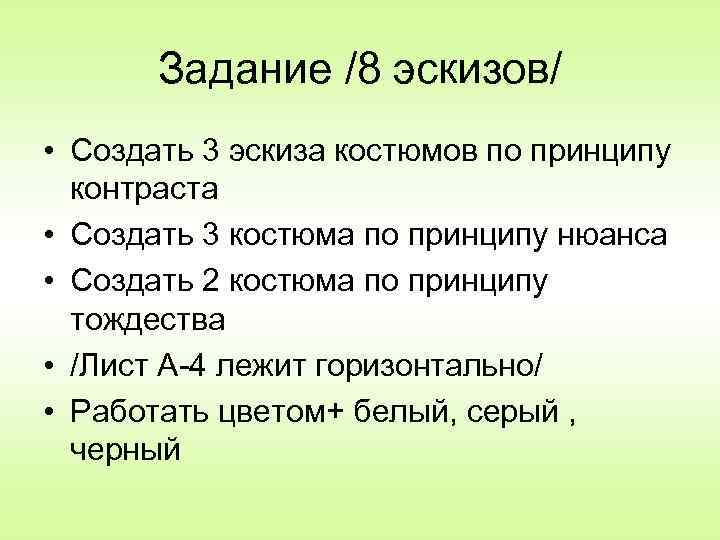 Задание /8 эскизов/ • Создать 3 эскиза костюмов по принципу контраста • Создать 3