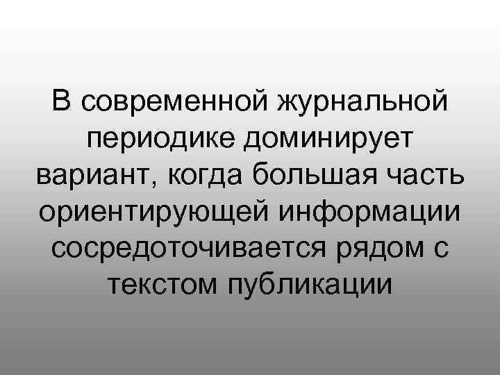 В современной журнальной периодике доминирует вариант, когда большая часть ориентирующей информации сосредоточивается рядом с