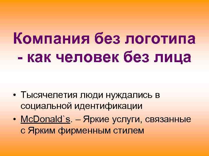 Компания без логотипа - как человек без лица • Тысячелетия люди нуждались в социальной