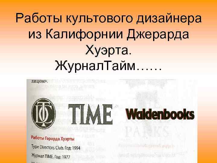 Работы культового дизайнера из Калифорнии Джерарда Хуэрта. Журнал. Тайм…… 