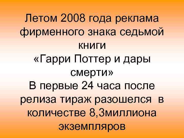 Летом 2008 года реклама фирменного знака седьмой книги «Гарри Поттер и дары смерти» В