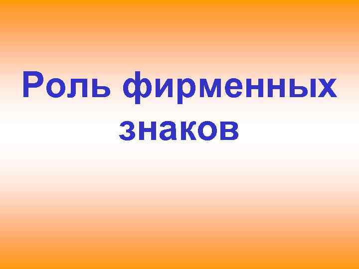 Роль фирменных знаков 
