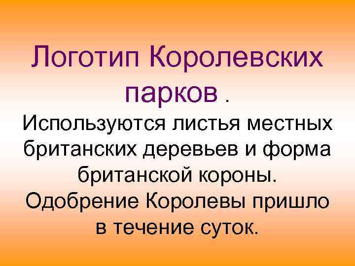 Логотип Королевских парков. Используются листья местных британских деревьев и форма британской короны. Одобрение Королевы