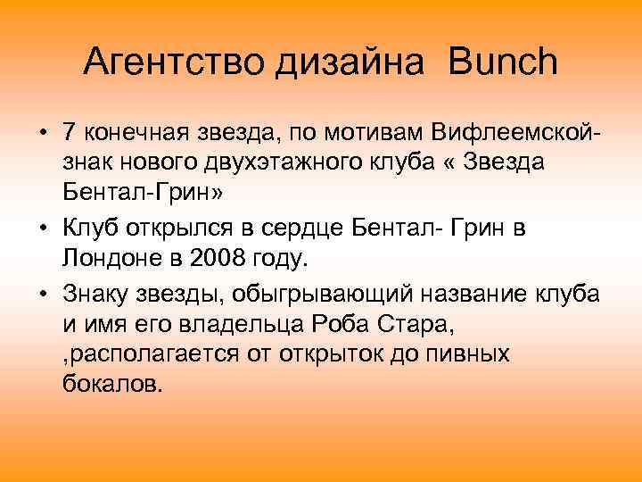 Агентство дизайна Bunch • 7 конечная звезда, по мотивам Вифлеемскойзнак нового двухэтажного клуба «