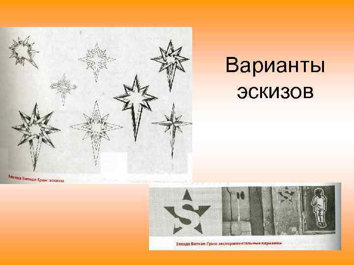 Варианты эскизов 