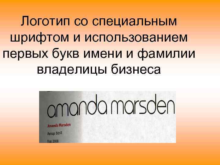 Логотип со специальным шрифтом и использованием первых букв имени и фамилии владелицы бизнеса 