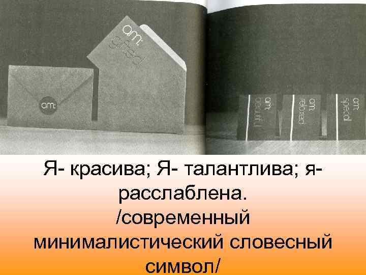 Я- красива; Я- талантлива; ярасслаблена. /современный минималистический словесный символ/ 