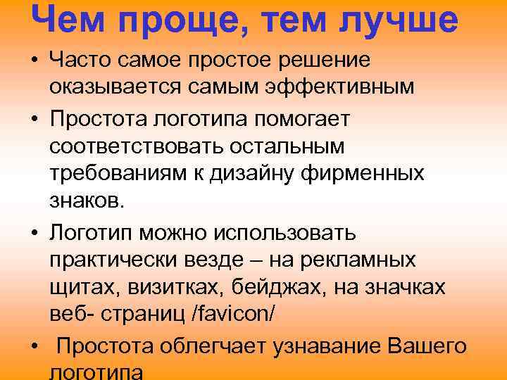 Чем проще, тем лучше • Часто самое простое решение оказывается самым эффективным • Простота