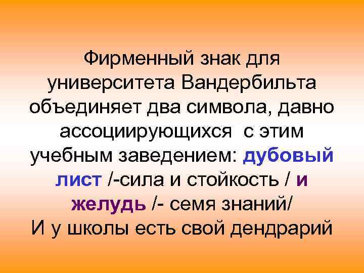 Фирменный знак для университета Вандербильта объединяет два символа, давно ассоциирующихся с этим учебным заведением:
