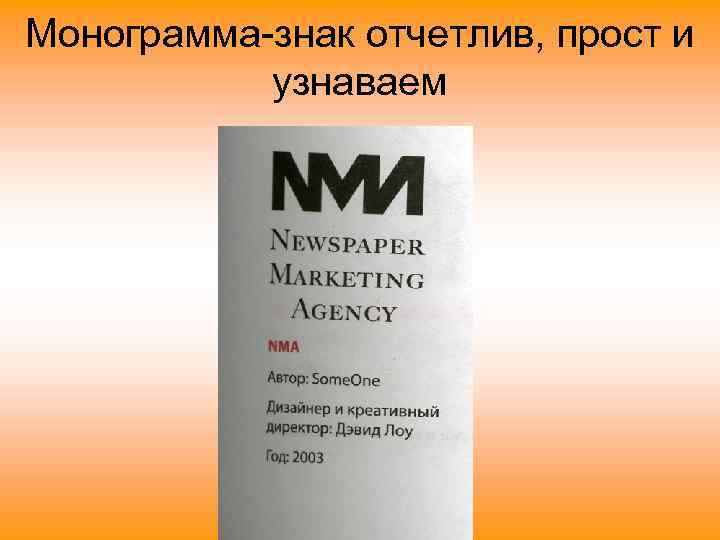 Монограмма-знак отчетлив, прост и узнаваем 